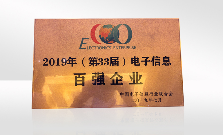 16754110701342807BE7.jpg 中国电子信息百强奖牌 官网使用.jpg