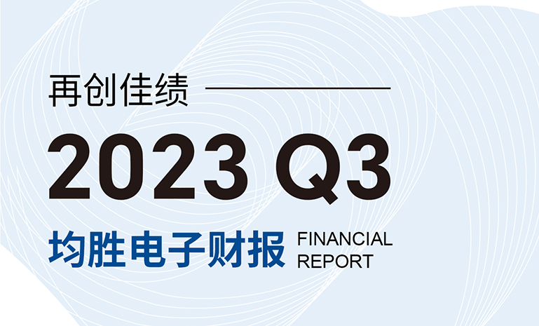 新葡的京集团35222vjp电子第三季度财报 202310231717 官网.jpg